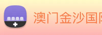 澳门金沙国际娱乐城 Logo